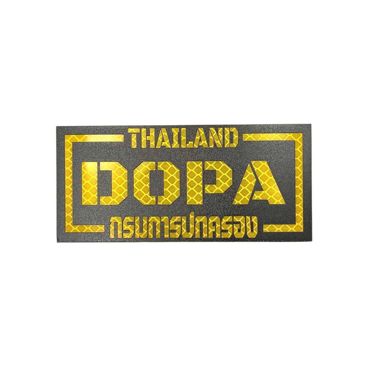 PATCH GO ป้ายตีนตุ๊กแก เสื้อเกราะ DOPA กรมการปกครอง[PTG-GDLP-TH-DOPA-VB1]