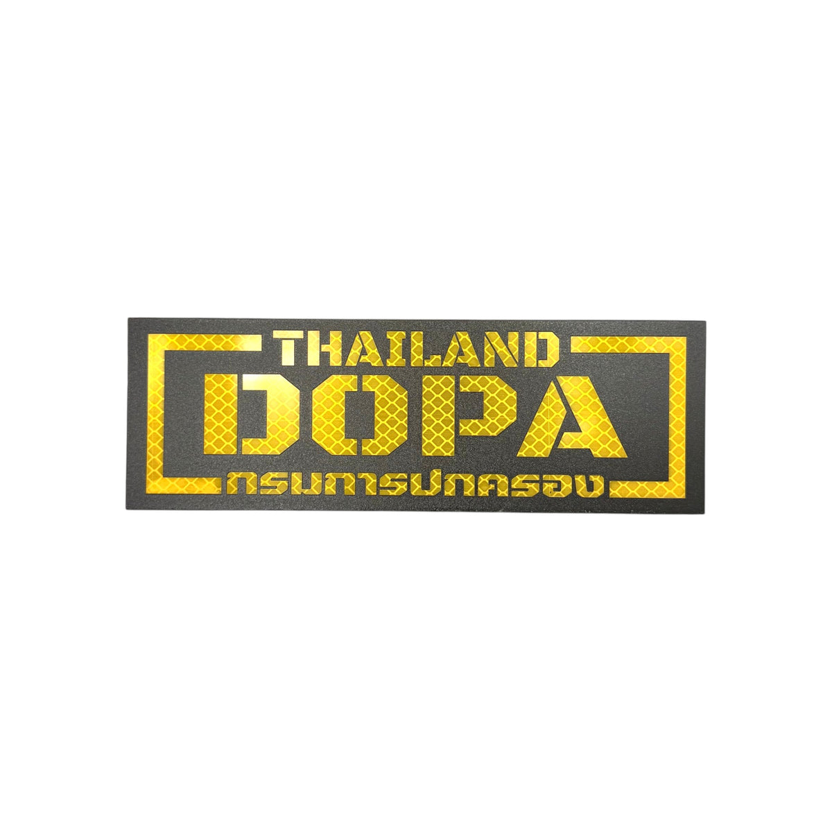 PATCH GO ป้ายตีนตุ๊กแก เสื้อเกราะ DOPA กรมการปกครอง[PTG-GDLP-TH-DOPA-VB1]