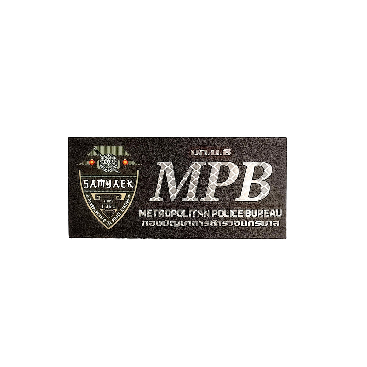 PATCH GO ป้ายตีนตุ๊กแก RTP กองบังคับการตำรวจนครบาล 6 (6*13/7*21) [PTG-RTP-MPB-MPD6-1]