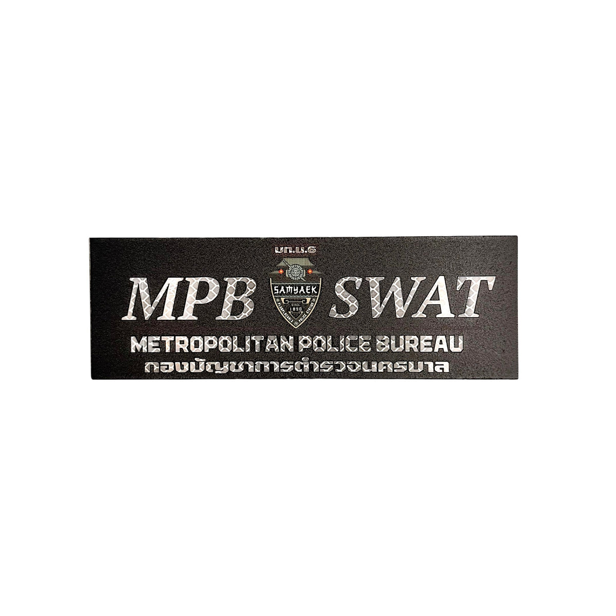 PATCH GO ป้ายตีนตุ๊กแก RTP กองบังคับการตำรวจนครบาล 6 (6*13/7*21) [PTG-RTP-MPB-MPD6-1]