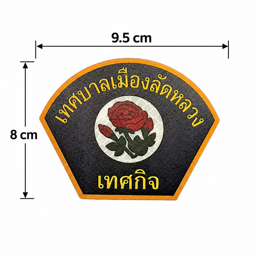 PATCH GO ป้ายตีนตุ๊กแก  เทศกิจ-เทศบาลเมืองลัดหลวง(8*9.5) [PTG-DLA-CP-LL1]