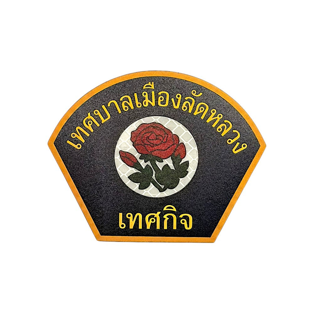 PATCH GO ป้ายตีนตุ๊กแก  เทศกิจ-เทศบาลเมืองลัดหลวง(8*9.5) [PTG-DLA-CP-LL1]