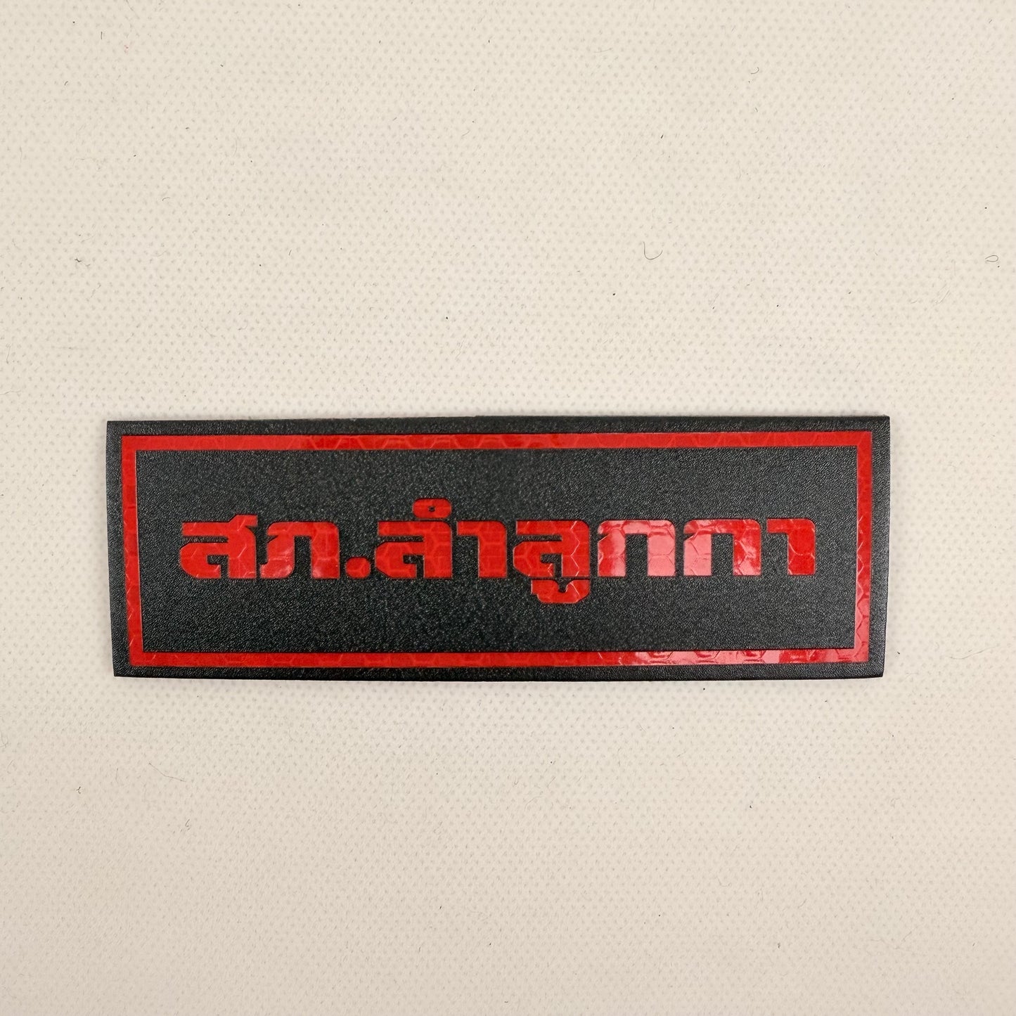 PATCH GO ป้าย PVC TAPE-สะท้อนแสง [PTG-02]