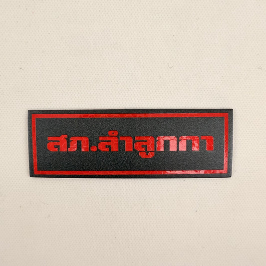 PATCH GO ป้าย PVC TAPE-สะท้อนแสง [PTG-02]