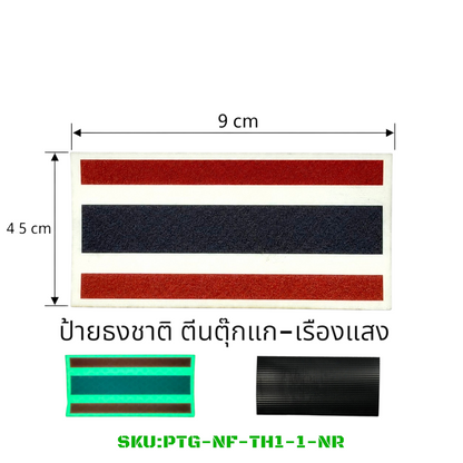 PATCH GO ป้ายตีนตุ๊กแก ธงชาติประเทศไทย[PTG-NF-TH1]