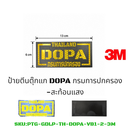 PATCH GO ป้ายตีนตุ๊กแก เสื้อเกราะ DOPA กรมการปกครอง[PTG-GDLP-TH-DOPA-VB1]