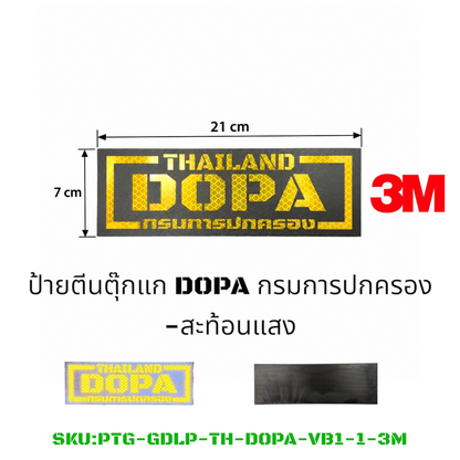 PATCH GO ป้ายตีนตุ๊กแก เสื้อเกราะ DOPA กรมการปกครอง[PTG-GDLP-TH-DOPA-VB1]