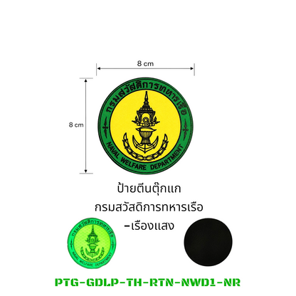 PATCH GO ป้ายตีนตุ๊กแก กรมสวัสดิการทหารเรือ Naval Welfare Department [PTG-GDLP-TH-RTN-NWD1]