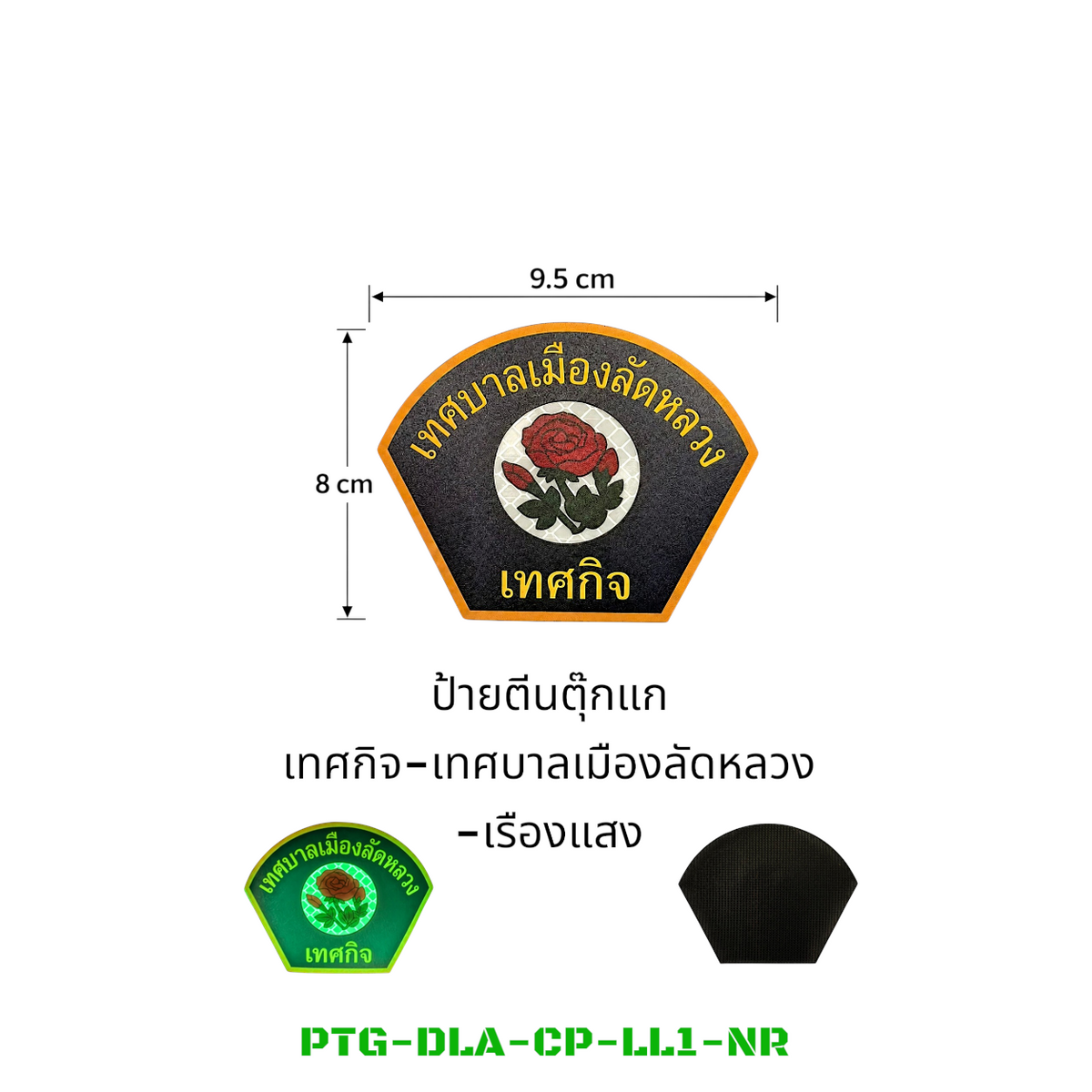 PATCH GO ป้ายตีนตุ๊กแก  เทศกิจ-เทศบาลเมืองลัดหลวง(8*9.5) [PTG-DLA-CP-LL1]