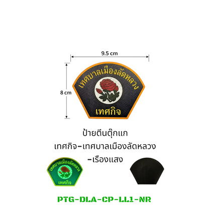 PATCH GO ป้ายตีนตุ๊กแก  เทศกิจ-เทศบาลเมืองลัดหลวง(8*9.5) [PTG-DLA-CP-LL1]