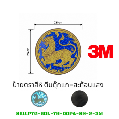 PATCH GO ป้ายตีนตุ๊กแก ตราสีห์ กรมการปกครอง[PTG-GDLP-TH-DOPA-SH]